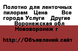 Полотно для ленточных пилорам › Цена ­ 2 - Все города Услуги » Другие   . Воронежская обл.,Нововоронеж г.